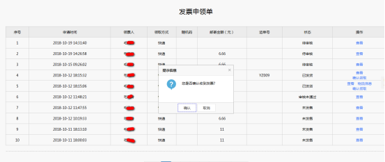 点击领用发票列表操作栏中的确认收货