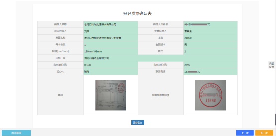 冠名发票印制信息确认界面