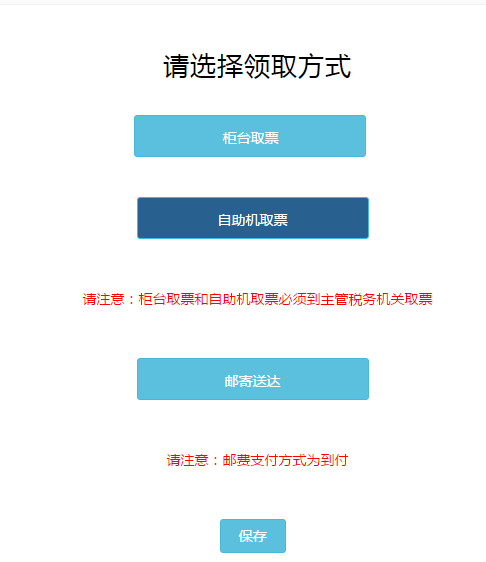 选择取票方式页面