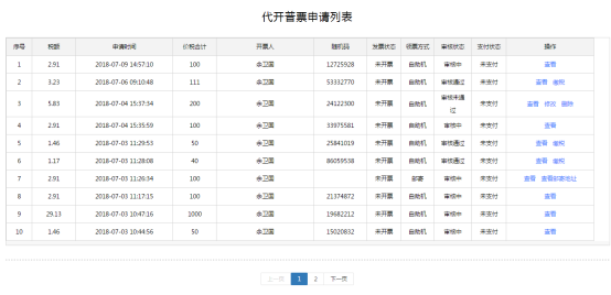 代开增值税普通发票申请列表