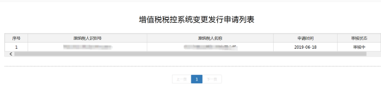 申请成功后进入申请列表界面等待税务机关审核