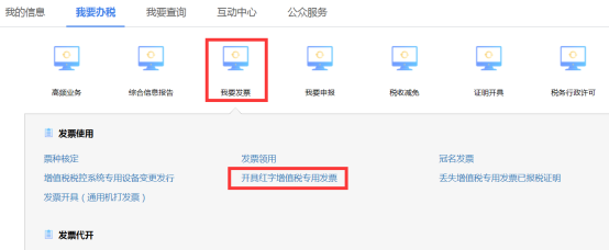 点击开具红字增值税专用发票