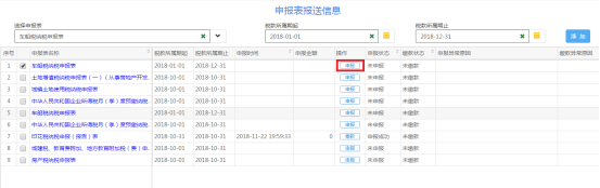 进入申报界面进行申报缴税