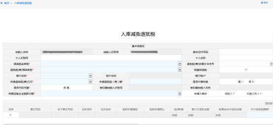 填写入库减免退抵税表