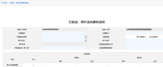 填写石脑油、燃料油消费税退税申请