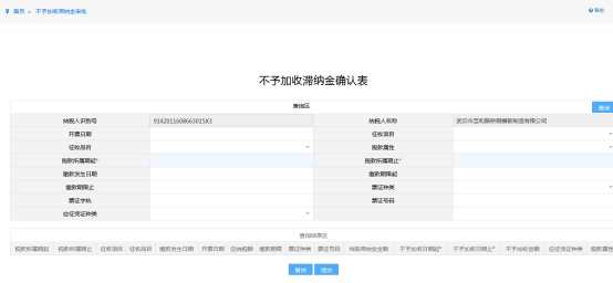 填写不予加收滞纳金确认表