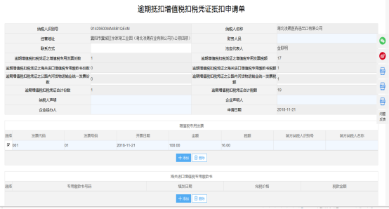 填写逾期抵扣增值税扣税凭证抵扣申请