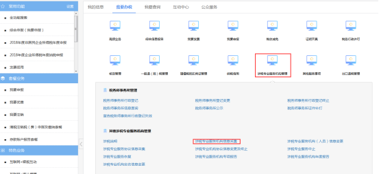 涉税专业服务机构管理菜单页面