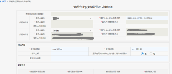 涉税专业服务协议信息采集页面