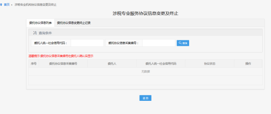 涉税专业服务协议信息变更及终止页面