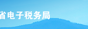 河北省电子税务局纳税人合并分立报告操作流程说明