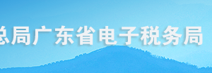 广东省电子税务局入口及代收代缴车船税申报操作流程说明