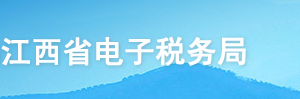 江西省电子税务局入口及用户登录操作流程说明