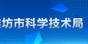 2020年潍坊申请国家高新技术企业认定条件_时间_流程_优惠政策及咨询电话