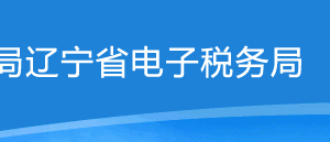 辽宁省电子税务局存量房销售信息采集事项操作说明