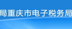 重庆市电子税务局入口及对外支付证明查询操作流程说明