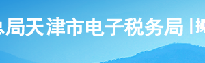 天津市电子税务局入口及增量房房源信息报告操作流程说明