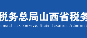 山西省电子税务局入库减免退抵税操作流程说明