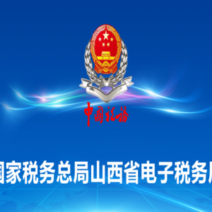 山西省电子税务局税务行政诉讼操作流程说明