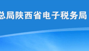 陕西省电子税务局入口及我要办税功能使用说明