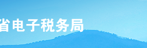 河北省电子税务局跨区涉税事项报验网上办理操作流程说明