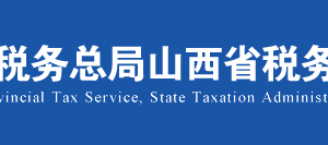 山西省电子税务局石脑油、燃料油消费税退税和不予加收滞纳金审批操作说明