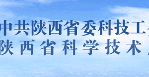 陕西省高新技术企业认定管理工作规程（试行）