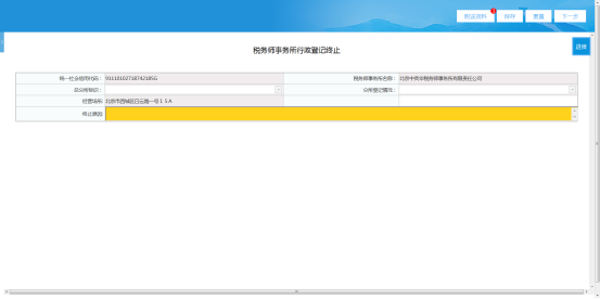 进入税务师事务所行政登记终止填表界面