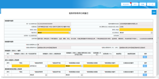 填写税务师事务所行政登记表