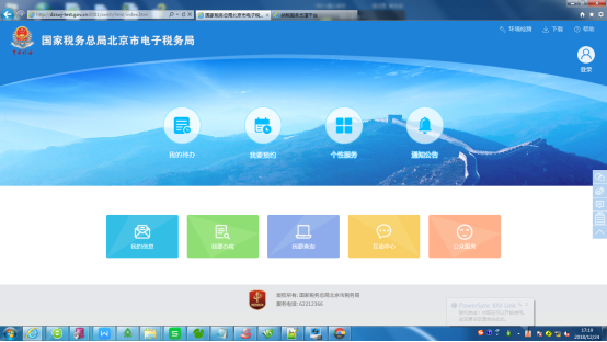 登录国家税务总局北京电子税务局