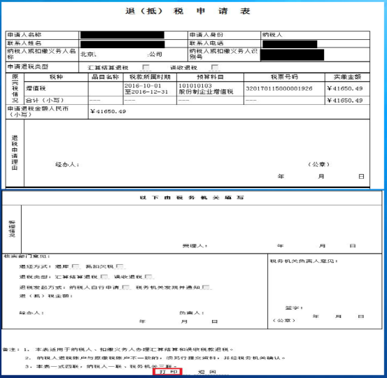 打印退抵税申请表