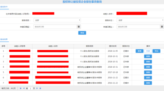 显示股权转让被投资企业报告事项查询结果界面