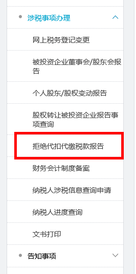 拒绝代扣代缴税款报告