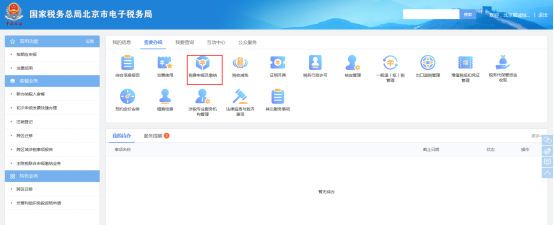 点击税费申报及缴纳