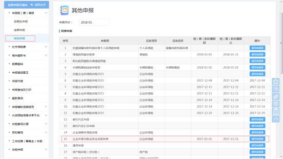 在申报税（费）清册中选择其他申报