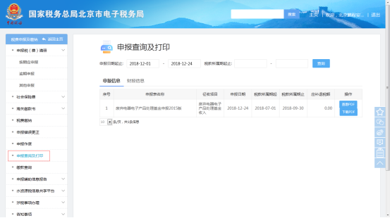 申报查询及打印