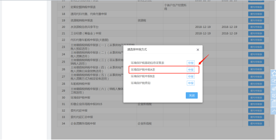 进入环境保护税申报A表进行申报