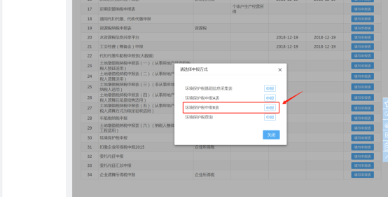 进入环境保护税申报B表进行申报