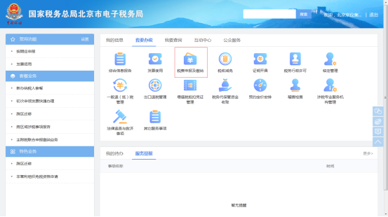 税费申报及缴纳