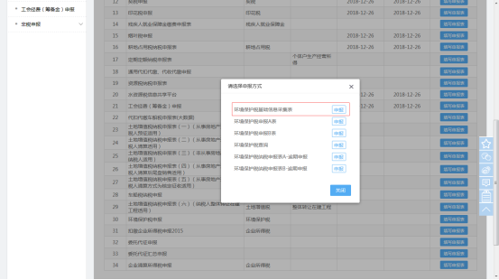 选择环境保护税基础信息采集表