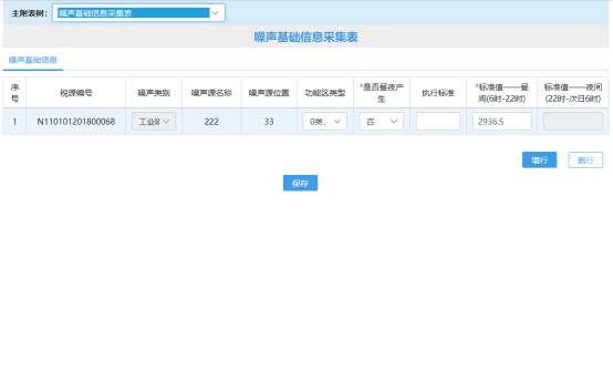 噪声基础信息采集表