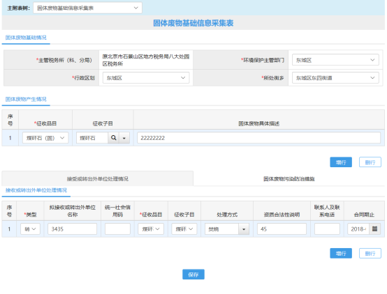 固体废物基础信息采集表