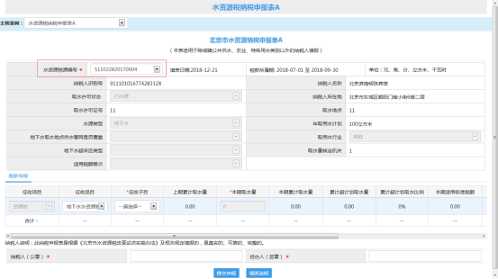 点击水资源申报表A