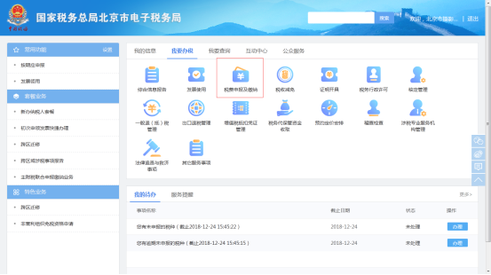 点击进入税费申报及缴纳