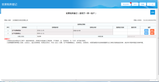 点击变更税务登记表