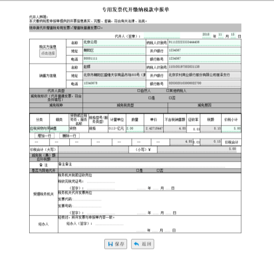 填写准确无误的缴纳税款信息