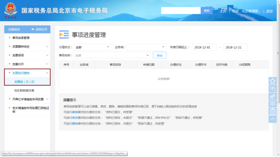 进入发票使用-发票验旧缴销模块
