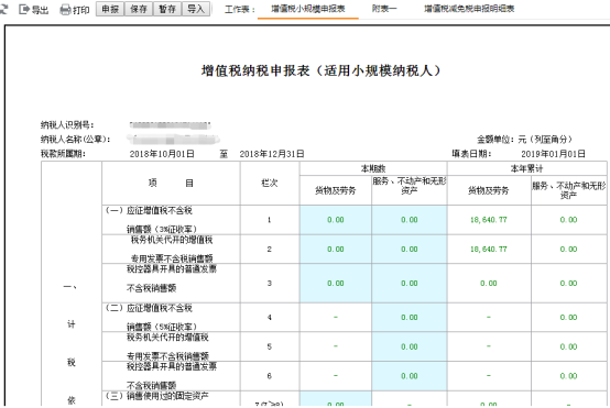 增值税及附加税费申报开