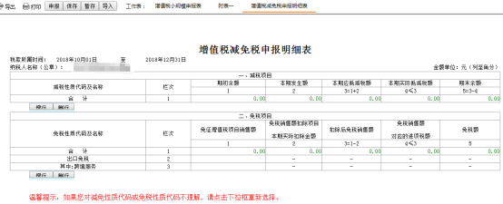 增值税减免税申报明细表