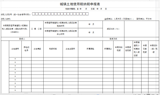 城镇土地使用税申报